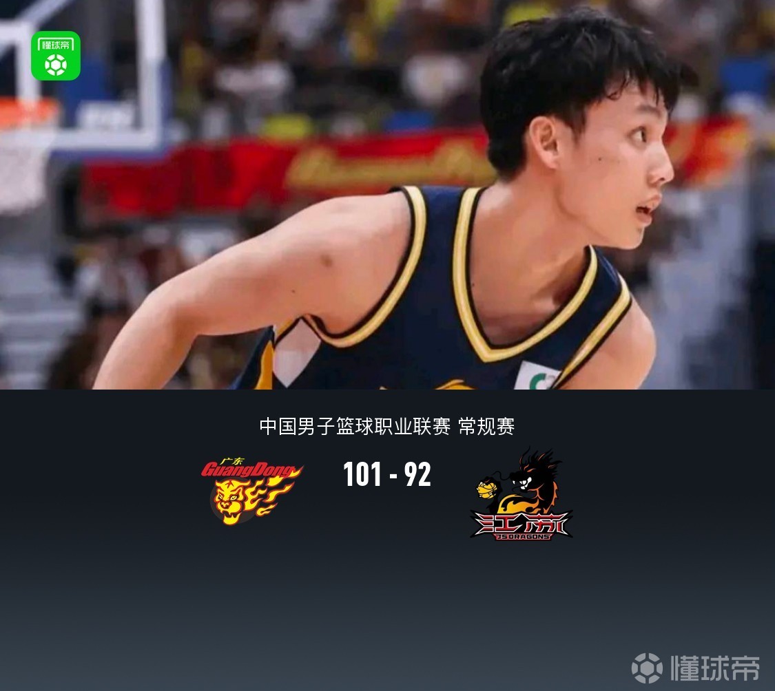 广东101-92力克江苏，徐杰19分，萨林杰14+15+9，庞峥麟20分